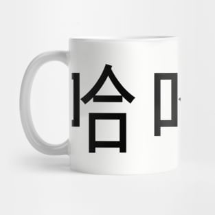 Ha Ha Ha Mug